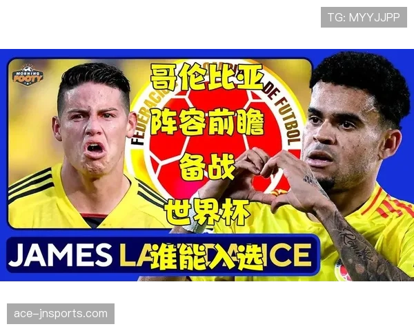 2026世界杯哥伦比亚队小组赛赛程分析及出线前景预测